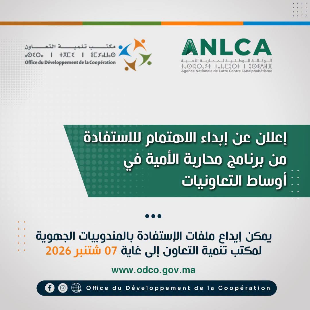 إعلان عن إبداء الاهتمام للاستفادة من برنامج محاربة الأمية في أوساط التعاونيات