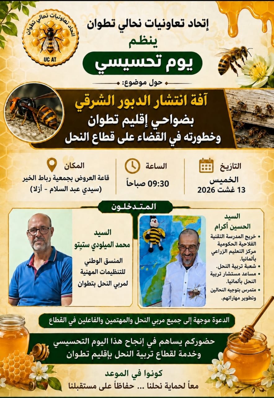 يوم تحسيسي حول آفة انتشار الدبور الشرقي وخطورته على قطاع النحل بإقليم تطوان