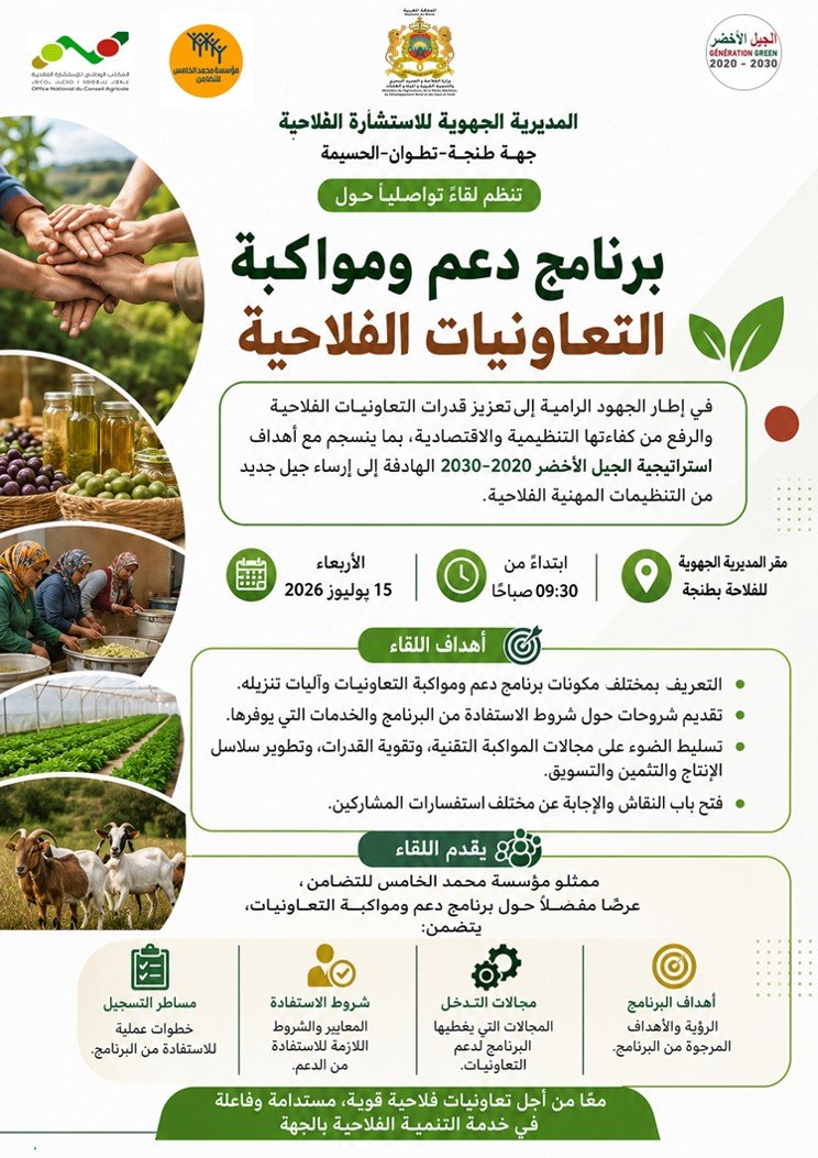 لقاء تواصلي حول برنامج دعم ومواكبة التعاونيات الفلاحية
